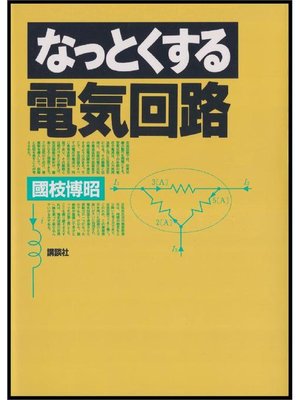 cover image of なっとくする電気回路